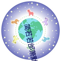 简(jiǎn)若若(ruò)邰萧默(mò)小说(shuō)全文免(miǎn)费阅读(dú)