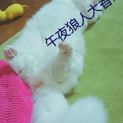 午夜狼人大香蕉综合 （定居）