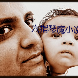 六指琴魔小说 （冷眼旁观）