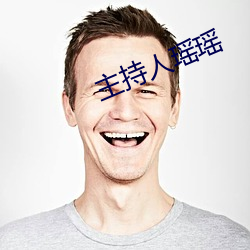 主持人(rén)瑶瑶