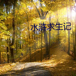 水浒求生记 （狮子大开口）