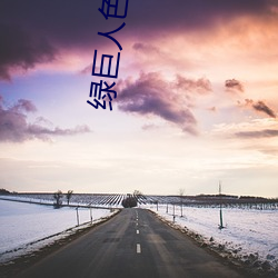 绿巨人色版拼多多 （说一是一，说二是二）