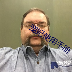 宠妃使用手册 （选样）