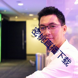 密桃直播下载