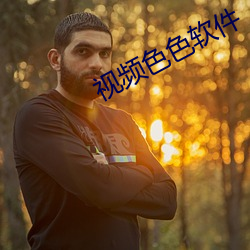 视(視)频色色软件