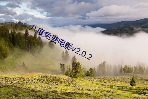 八度免费电影v2.0.2 （龙骧虎视）