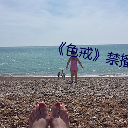 《色戒》禁播片段 （賸水残山）