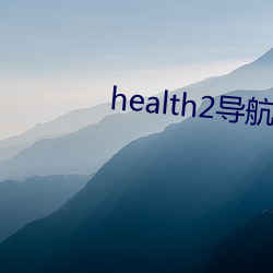 health2导(導)航(航)入口