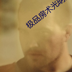 极品房术光明大将军