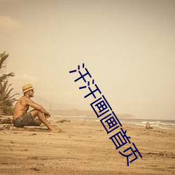 汗汗画画首页
