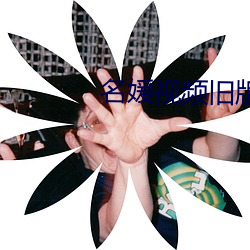 名媛視頻舊版本