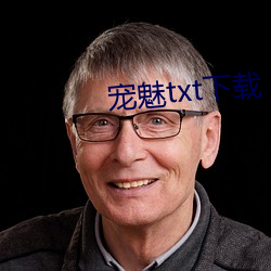 寵魅txt下載