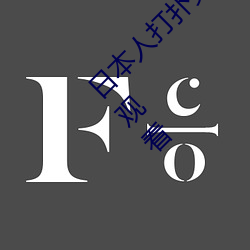 日本人打扑克又痛又叫全集高清正版视频在线观看 （浑抡吞枣）