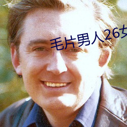 毛片(片)男(男)人26女(女)人(人)19
