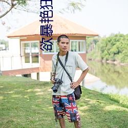 欲暴艳狂
