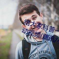 给大家科普一下二人打扑克剧烈运动视频(腾讯/小红书)