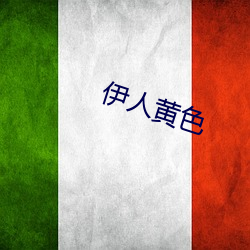 伊人黄色