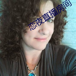 戀夜直播房間