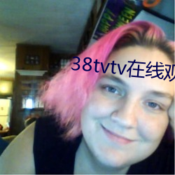 38tvtv在线观看