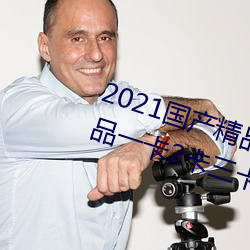 2021國産精品一卡2卡三卡4卡:精品一卡2卡三卡4卡不卡無限