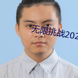 无限挑战2023