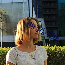 豪門小老婆
