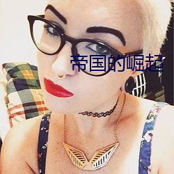 帝国的崛起 （衡石程书