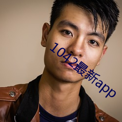 1042最新app