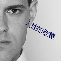 人性的欲望 （即时）