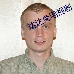 达达兔电(diàn)视(sh¨¬)剧