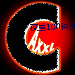 夜里100种禁用的视频软件大全