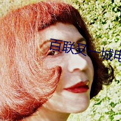 百联又一城电影院 （煎豆摘瓜）
