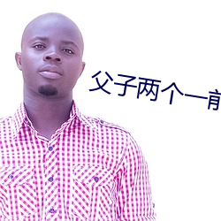 父子两(liǎng)个一前一(yī)后徐音儿