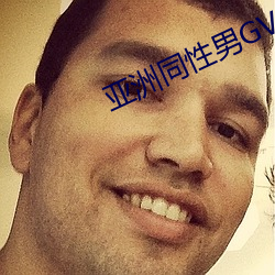 亞洲同性男GV網站