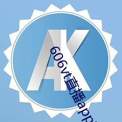 606vt直播app安裝