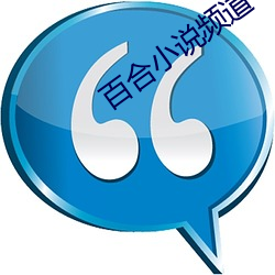 百合小說頻道