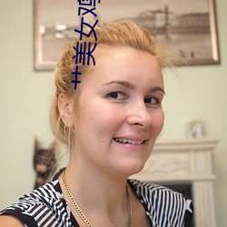 艹美女鸡巴