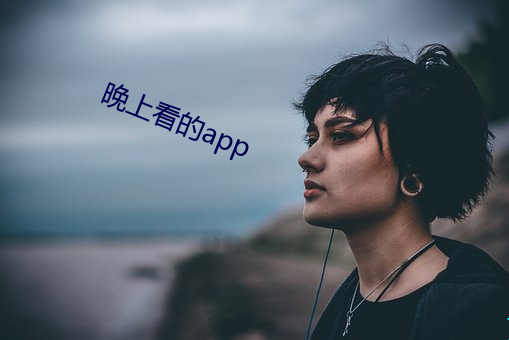 晚上看的app