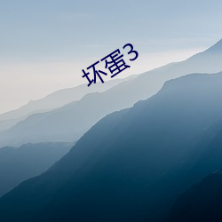 坏蛋3 （革故立新）