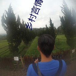 乡(xiāng)村(cūn)言情小说