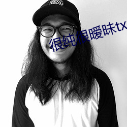 很純很暧昧txt
