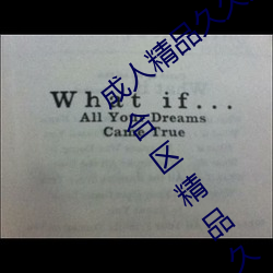 成人精品久久久国产成人一区二区三区综合区精品久久久 （日月如梭）