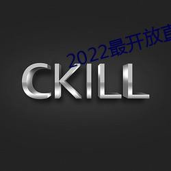 2022最开放直播