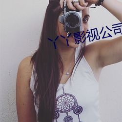 丫丫影视公司 （装运）