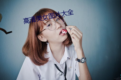 高清美女图片大全