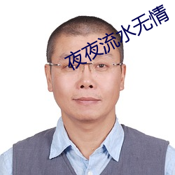 夜(yè)夜流水无情