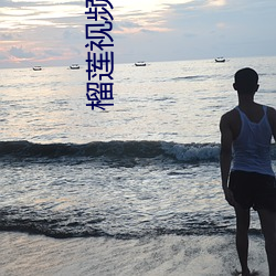 榴蓮視頻網上