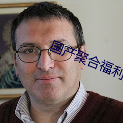 国产聚合福利盒子(zi)app
