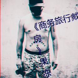 商务旅行戴绿色帽子的女老板同房果冻影视网