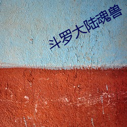鬥羅大陸魂獸